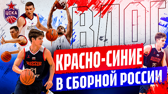 #CSKAVlog: Красно-синие в сборной России