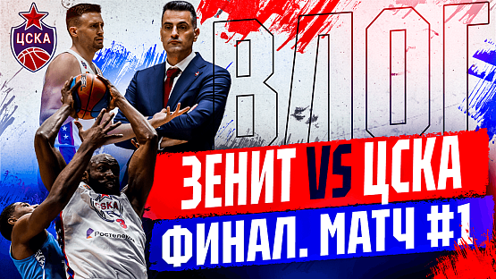 #ДеньИгры. «Зенит» - ЦСКА. №1