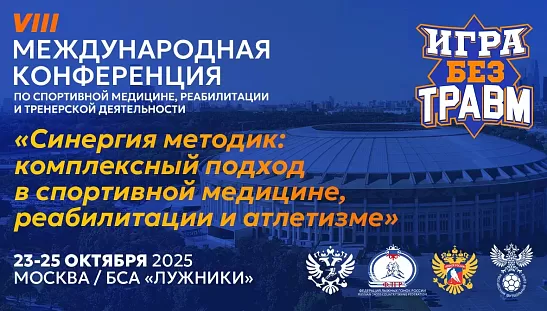 Трое из ЦСКА – в конференции «Игра без травм»