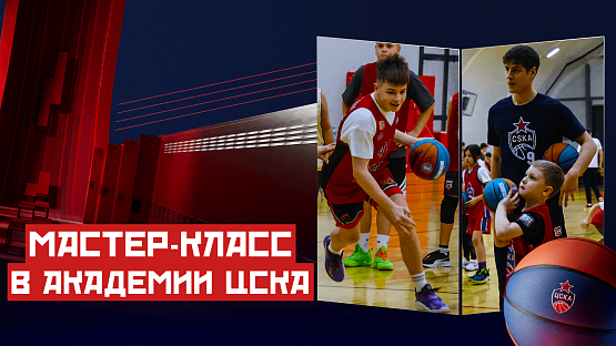#CSKAFamily: Мастер-класс в Академии ЦСКА