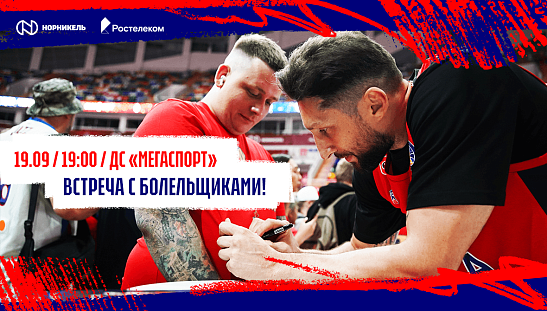 Встречаемся и заряжаем друг друга на новый сезон!