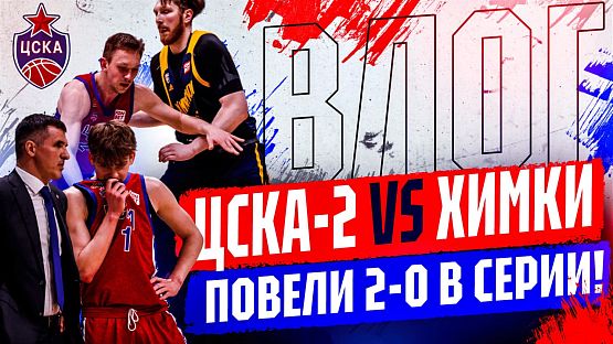 #Молодёжка. ЦСКА-2 - «Химки»