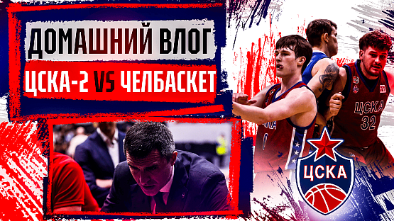 #Молодёжка. ЦСКА-2 - «Челбаскет».1/4 финала №2