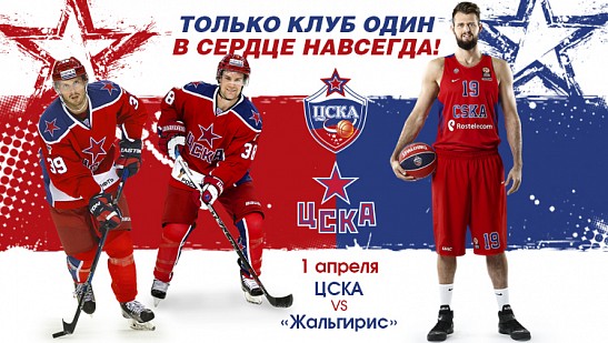 Вокруг матча ЦСКА – «Жальгирис»