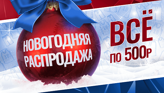 Новогодняя распродажа