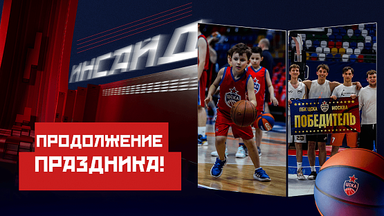 #ЦСКАИнсайд: Продолжение праздника!