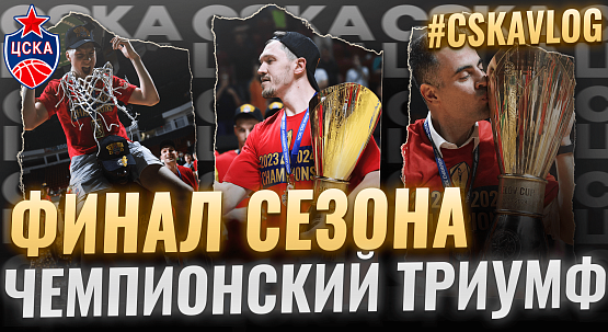 #ДеньИгры. УНИКС - ЦСКА. №5