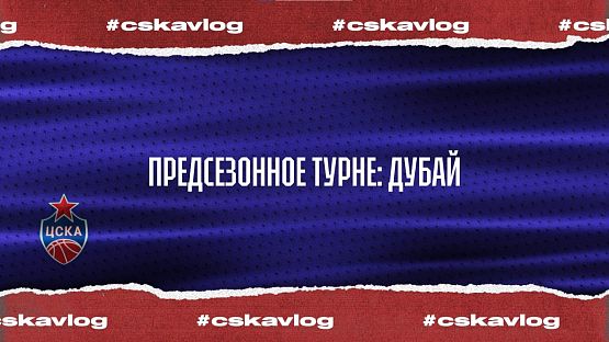 #CSKAVlog: Предсезонное турне: Дубай