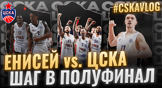 #MatchDay. Enisey - CSKA