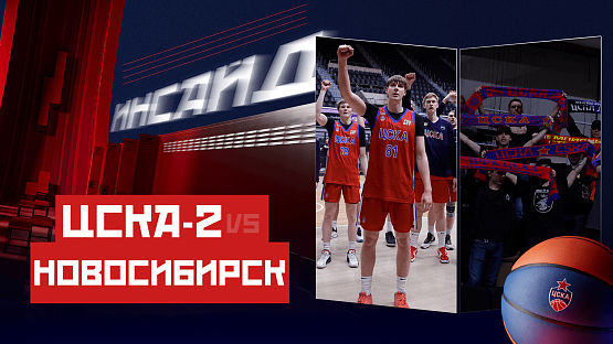 #Молодёжка. ЦСКА-2 - «Новосибирск»
