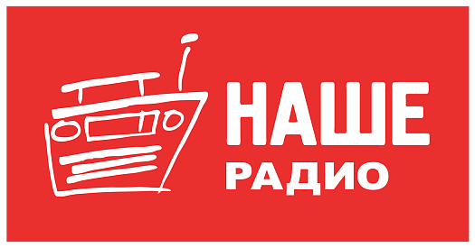 НАШЕ радио