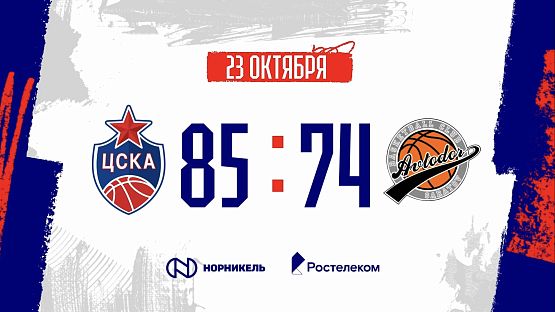 #Highlights. CSKA - Avtodor