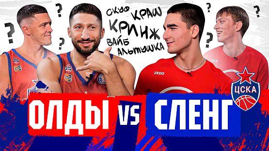 #CSKAGames: Олды vs. Сленг