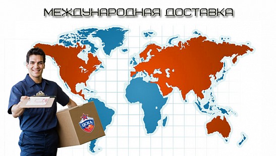 Доставка – теперь по всему миру!
