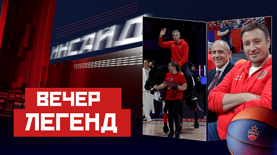 #ЦСКАИнсайд. «Вечер Легенд» в «Мегаспорте»