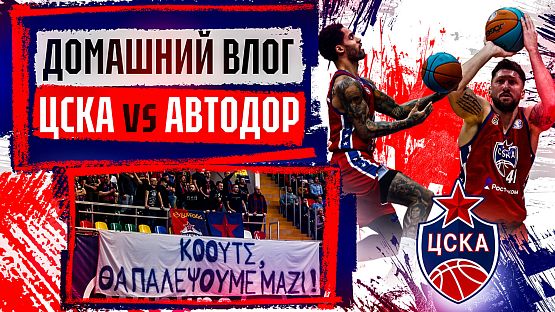 #ДеньИгры. ЦСКА - «Автодор»