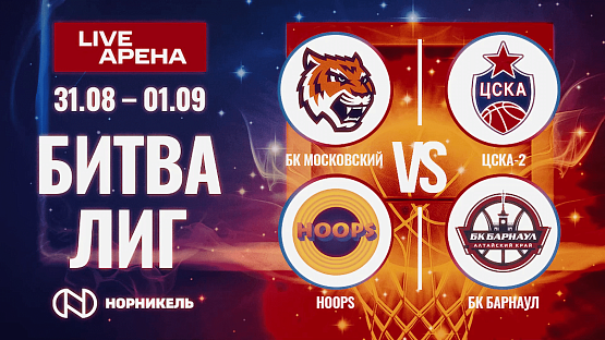 «Битва лиг» возвращается!