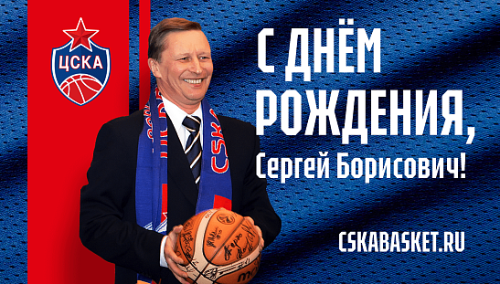 С днем рождения, Сергей Борисович!