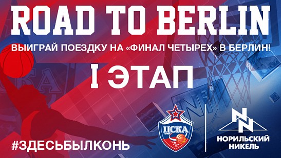 Road to Berlin. Первый этап стартовал!