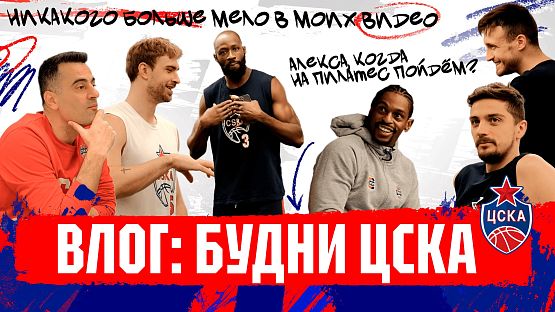 #CSKAVlog: Будни ЦСКА