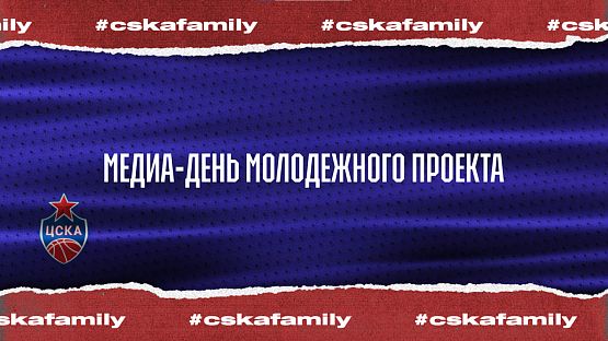 #CSKAFamily: Медиа-день молодежного проекта 2025!
