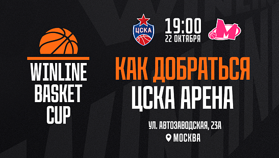 Гид по «ЦСКА Арене»