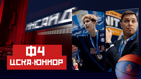 #Молодёжка. «ЦСКА-Юниор» в Финале Четырёх Единой молодёжной Лиги ВТБ