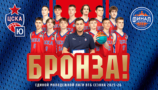 «ЦСКА-Юниор» - бронзовый призер Молодежной лиги ВТБ!