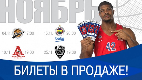 Весь ноябрь – в УСК ЦСКА
