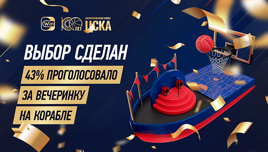 Юбилей на корабле - вместе с болельщиками!