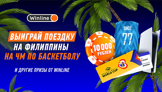 Выиграй поездку на Филиппины на ЧМ по баскетболу!