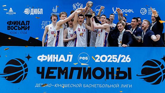 ЦСКА-ДЮБЛ — чемпион России!
