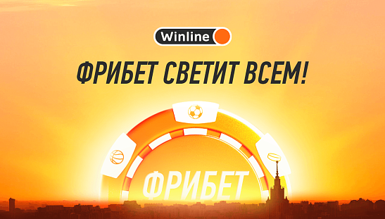 Фрибет светит всем!