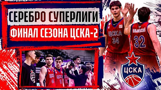 #Молодёжка: Серебро Суперлиги. Финал сезона ЦСКА-2