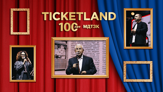 С юбилеем, Ticketland!