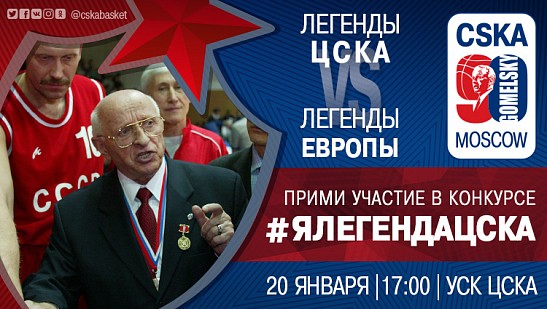 Стань легендой!