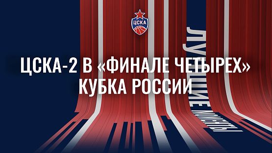 #Молодёжка: ЦСКА-2 в «Финале четырёх» Газпромбанк Кубка России