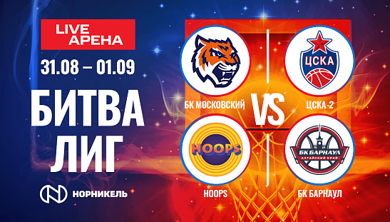 «Битва лиг» возвращается!