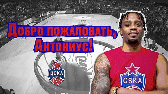 Добро пожаловать в ЦСКА, Антониус!