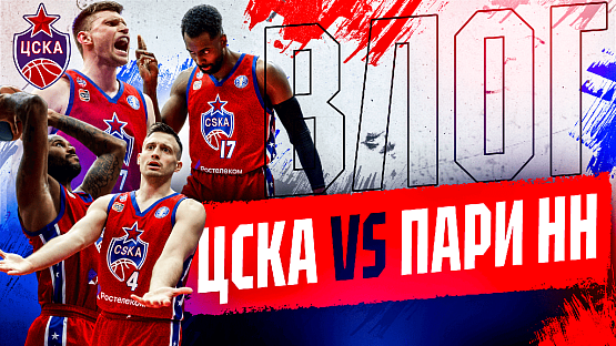 #ДеньИгры. ЦСКА - «Пари НН»