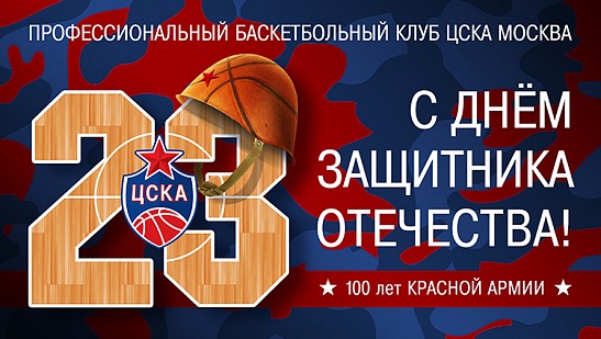 С Днем защитника Отечества!