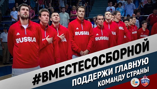 Поддержи сборную России!