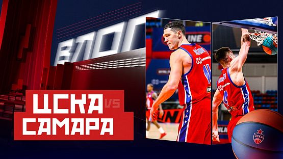#ДеньИгры. ЦСКА - «Самара»