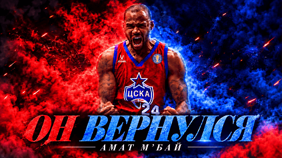 Амат М’Бай вернулся в ЦСКА!