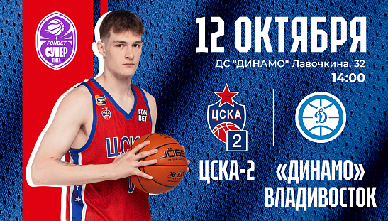 ЦСКА-2: Новый сезон – новые задачи