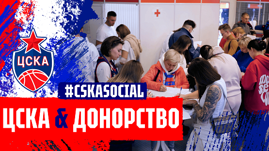 #CSKASocial: ЦСКА & Донорство