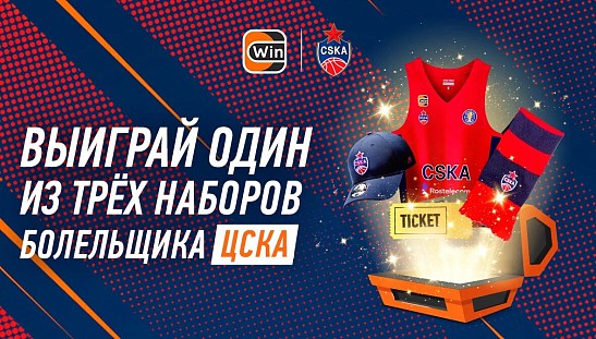 Выиграй набор болельщика ЦСКА!