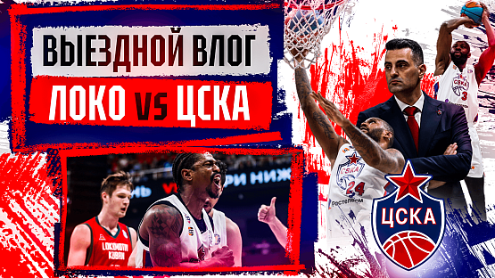 #ДеньИгры. «Локомотив-Кубань» - ЦСКА
