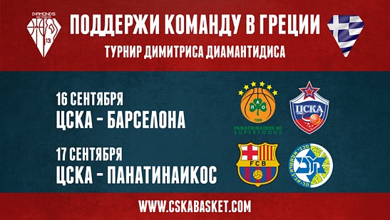 Поддержи команду в Греции!
