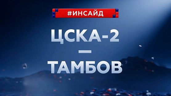 #CSKAInside: CSKA-2's first game of the new season!